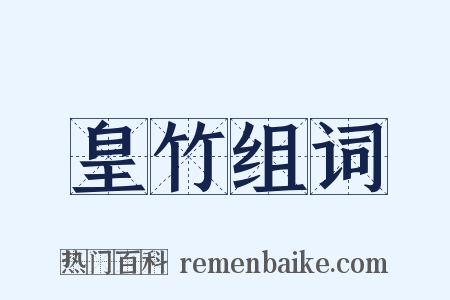 皇竹组词是什么意思的图片